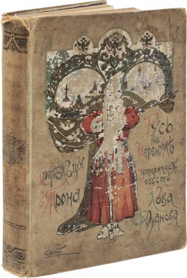 Жданов Л. Русь на переломе. Историческая повесть конца царствования Алексия Михайловича / С рис. А.П. Апсита. СПб.,1908.